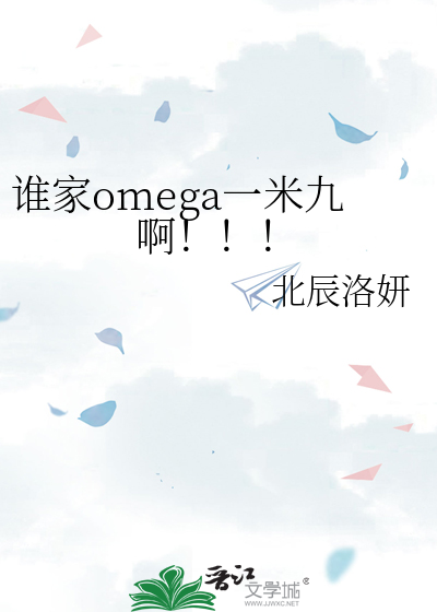 谁家omega一米九啊！！！