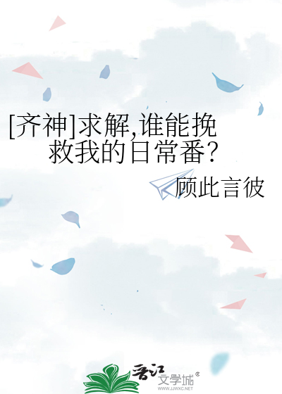 [齐神]求解,谁能挽救我的日常番？