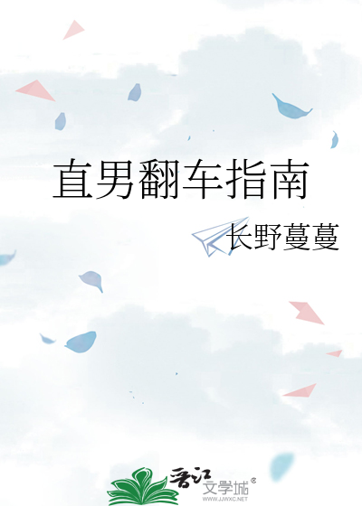 直男翻车指南