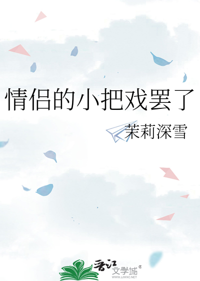 情侣的小把戏罢了