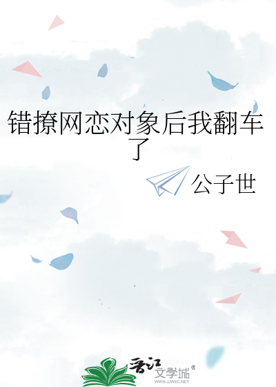 错撩网恋对象后我翻车了