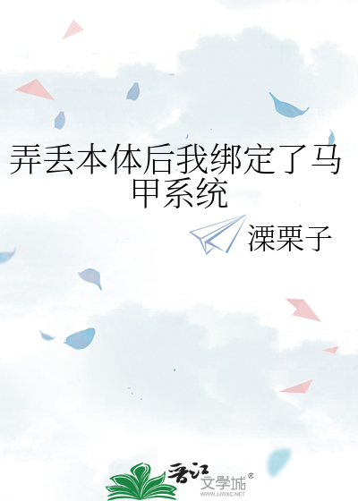 弄丢本体后我绑定了马甲系统