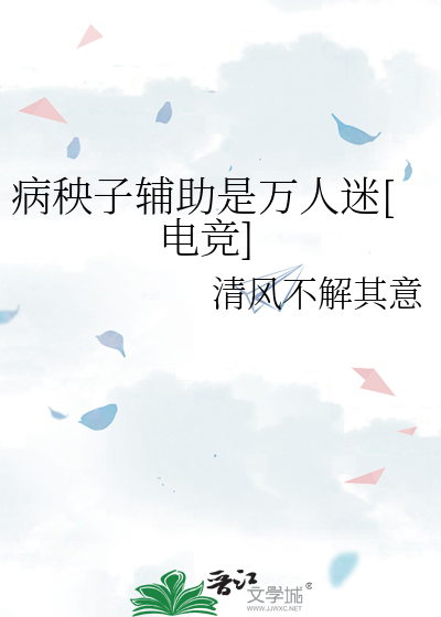 病秧子辅助是万人迷[电竞]