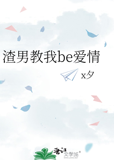 渣男教我be爱情