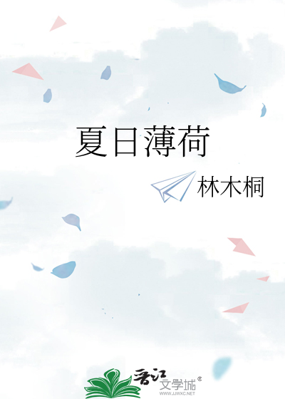 夏日薄荷