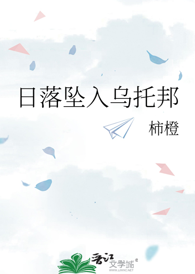日落坠入乌托邦