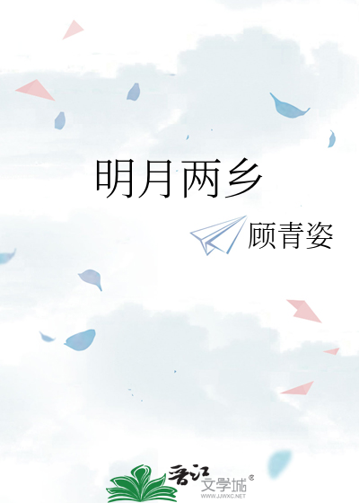 明月两乡