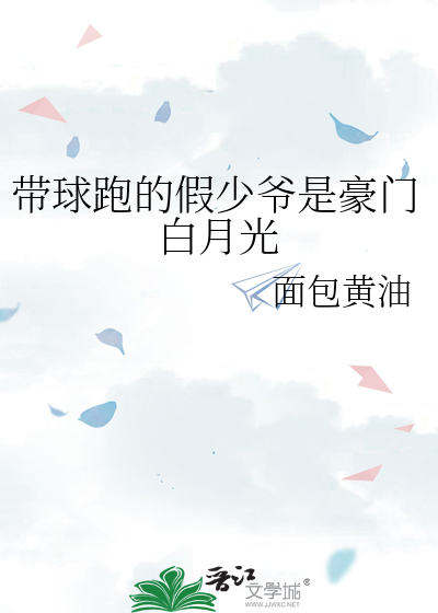 带球跑的假少爷是豪门白月光