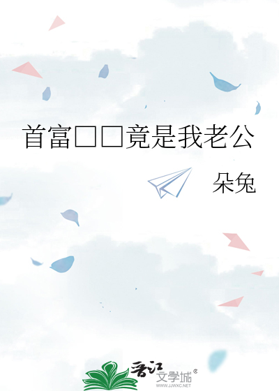 首富□□竟是我老公
