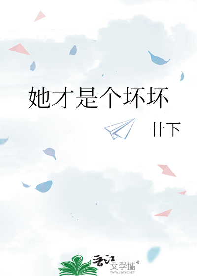 她才是个坏坏