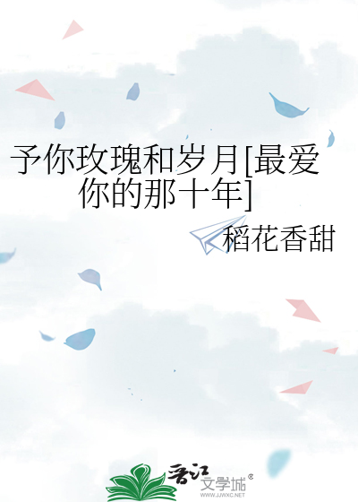 予你玫瑰和岁月[最爱你的那十年]
