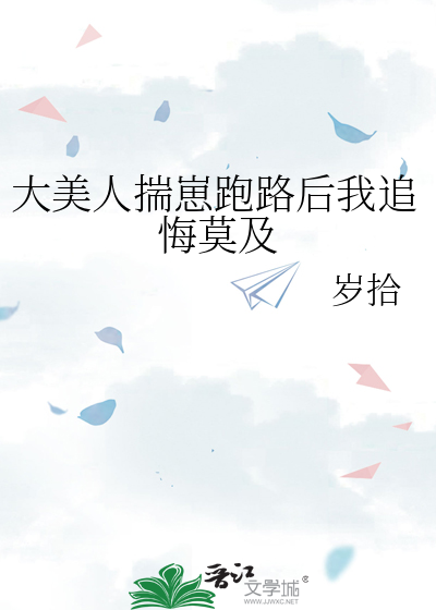 大美人揣崽跑路后我追悔莫及