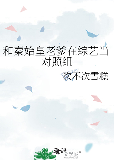 和秦始皇老爹在综艺当对照组