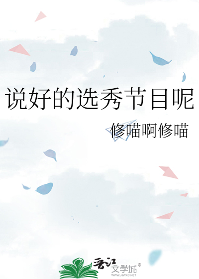 说好的选秀节目呢