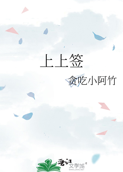 上上签