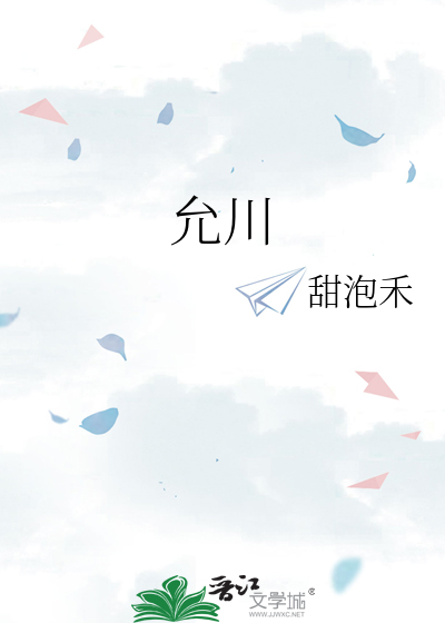 允川