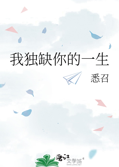 我独缺你的一生