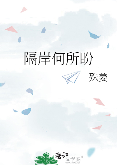 隔岸何所盼