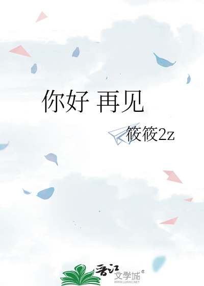你好 再见