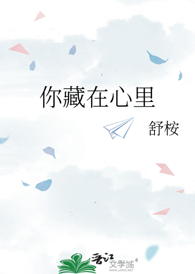 你藏在心里