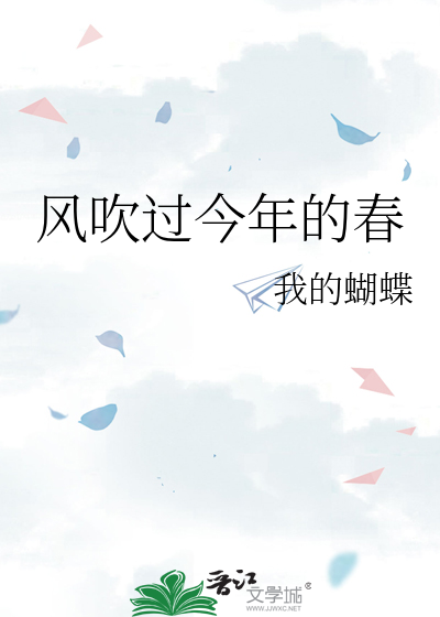 风吹过今年的春