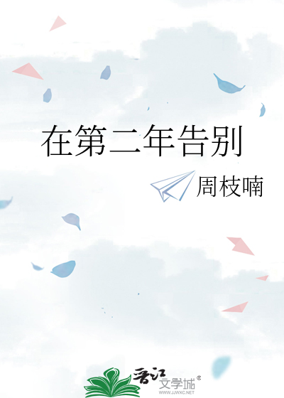 在第二年告别