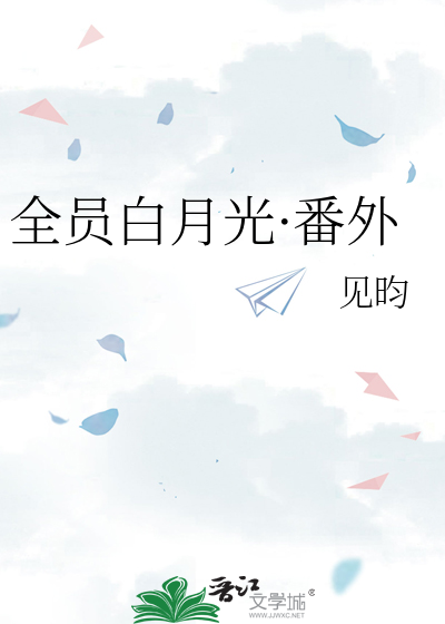 全员白月光·番外