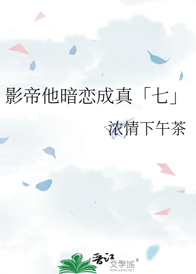 影帝他暗恋成真「七」