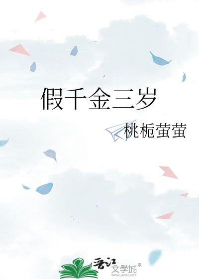 假千金三岁