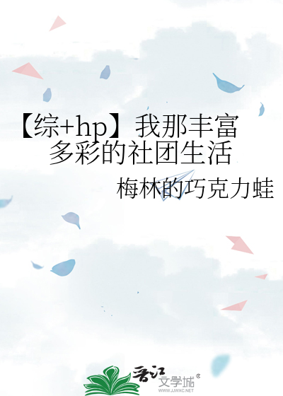 【综+hp】我那丰富多彩的社团生活
