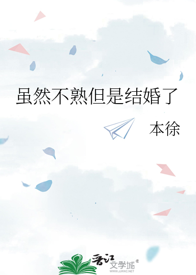 虽然不熟但是结婚了