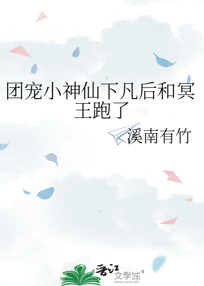 团宠小神仙下凡后和冥王跑了