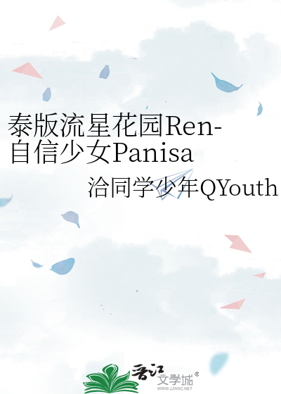 泰版流星花园Ren-自信少女Panisa的三天三夜