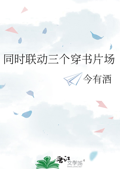 同时联动三个穿书片场