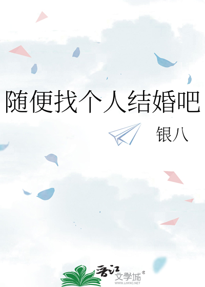 随便找个人结婚吧