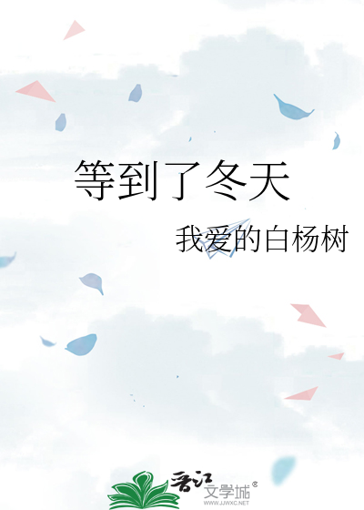 等到了冬天