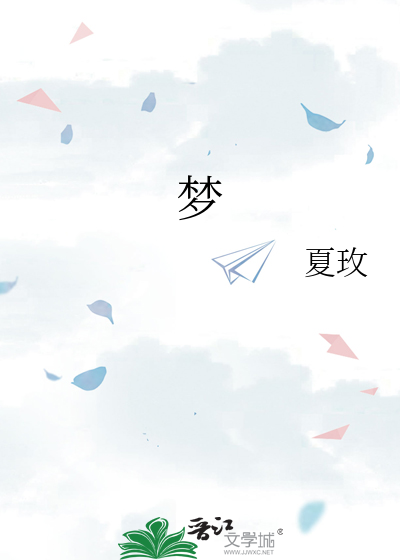 梦