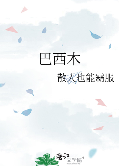 巴西木