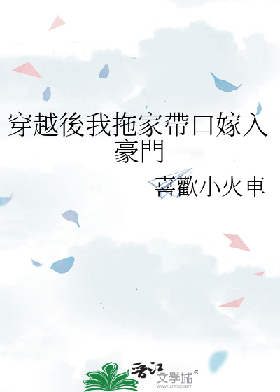 穿越後我拖家帶口嫁入豪門