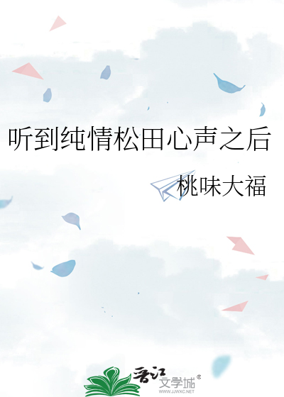 听到纯情松田心声之后
