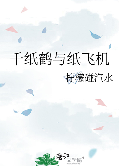 千纸鹤与纸飞机