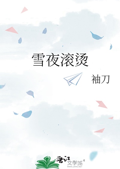 雪夜滚烫
