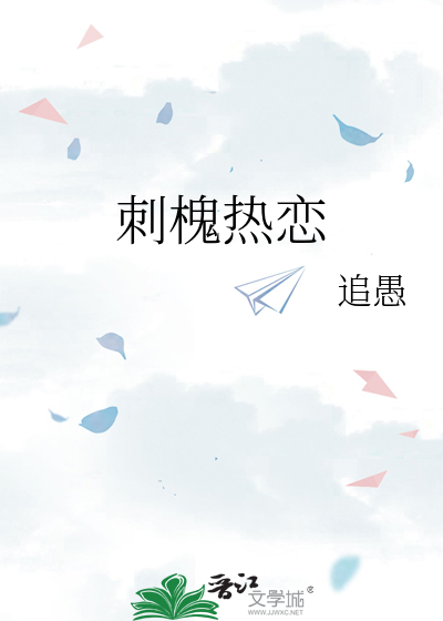 文学・小説 ayk 刺槐热恋》追愚_晋江文学城_【原创小说|百合小说】