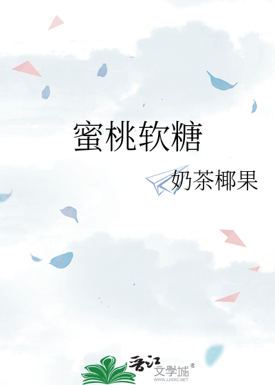 蜜桃软糖