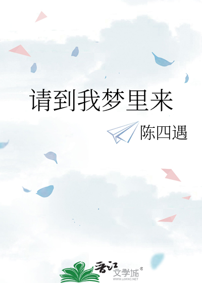 请到我梦里来