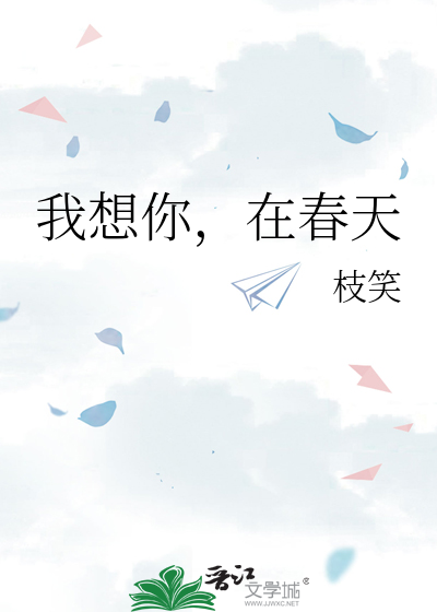 我想你，在春天