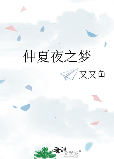仲夏夜之梦