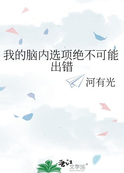 我的脑内选项绝不可能出错