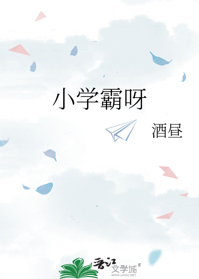 小学霸呀