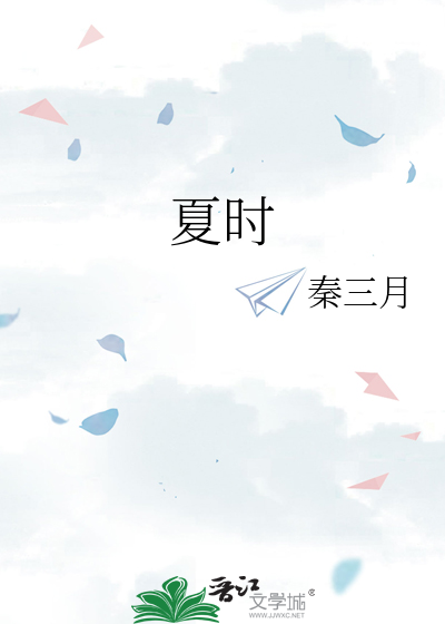 夏时